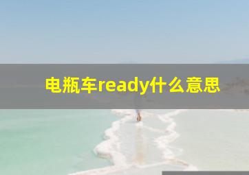 电瓶车ready什么意思