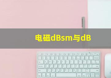 电磁dBsm与dB