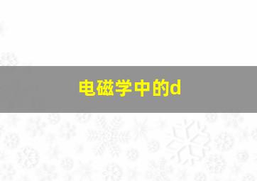 电磁学中的d