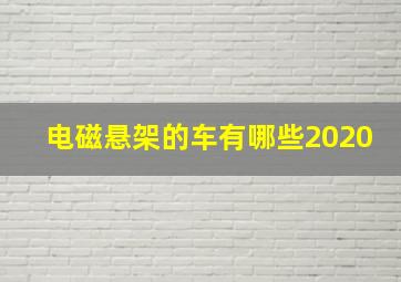 电磁悬架的车有哪些2020