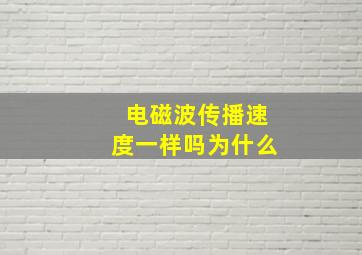 电磁波传播速度一样吗为什么