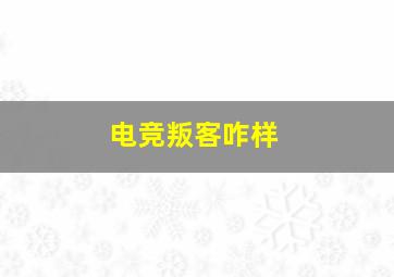 电竞叛客咋样