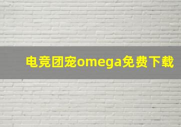 电竞团宠omega免费下载