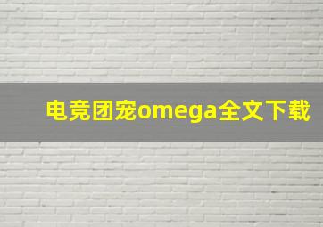 电竞团宠omega全文下载