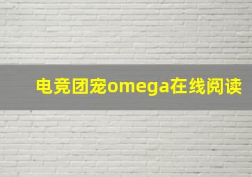 电竞团宠omega在线阅读