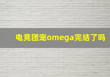 电竞团宠omega完结了吗