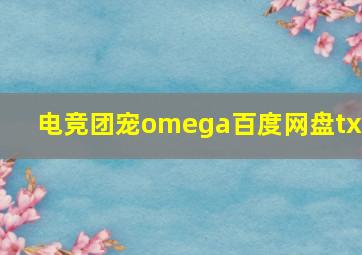 电竞团宠omega百度网盘txt