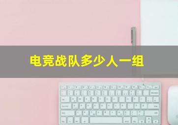 电竞战队多少人一组