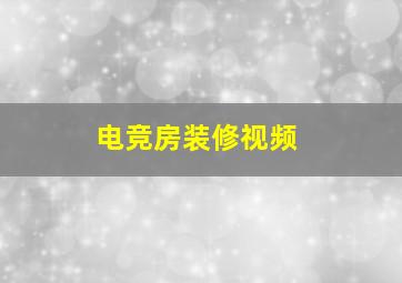 电竞房装修视频