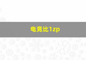 电竞比1zp