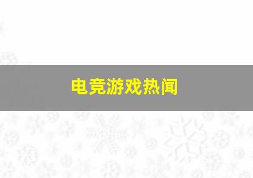 电竞游戏热闻