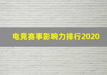 电竞赛事影响力排行2020