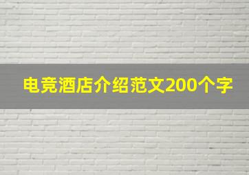 电竞酒店介绍范文200个字