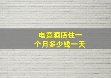 电竞酒店住一个月多少钱一天