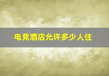 电竞酒店允许多少人住