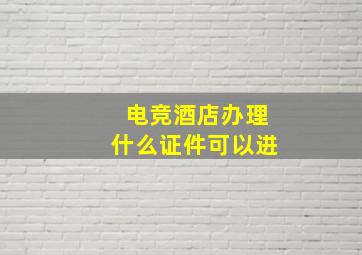 电竞酒店办理什么证件可以进