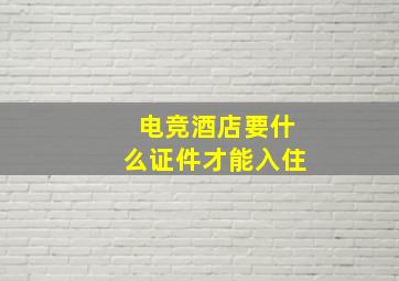 电竞酒店要什么证件才能入住