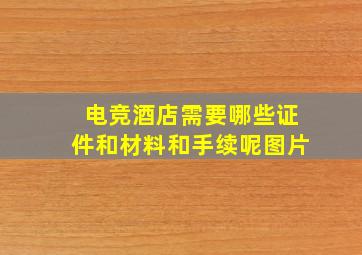 电竞酒店需要哪些证件和材料和手续呢图片