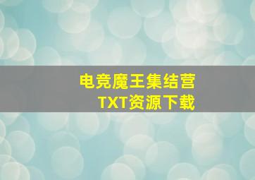 电竞魔王集结营TXT资源下载