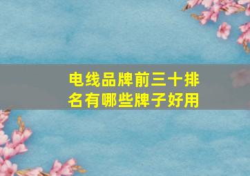 电线品牌前三十排名有哪些牌子好用