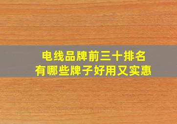 电线品牌前三十排名有哪些牌子好用又实惠