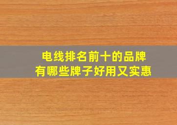 电线排名前十的品牌有哪些牌子好用又实惠