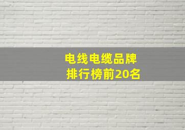 电线电缆品牌排行榜前20名