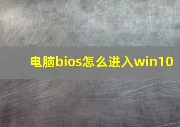 电脑bios怎么进入win10