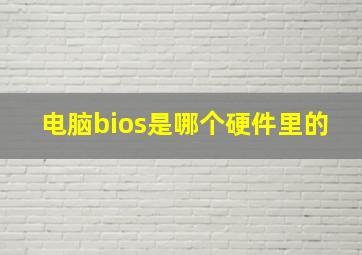 电脑bios是哪个硬件里的