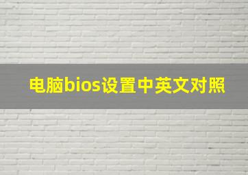 电脑bios设置中英文对照