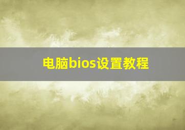 电脑bios设置教程