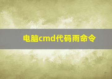 电脑cmd代码雨命令