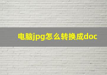 电脑jpg怎么转换成doc