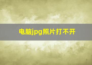 电脑jpg照片打不开