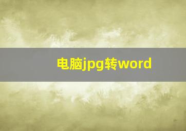 电脑jpg转word