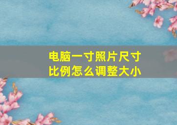 电脑一寸照片尺寸比例怎么调整大小