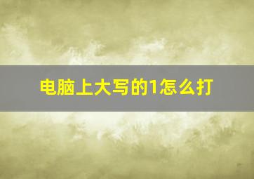 电脑上大写的1怎么打