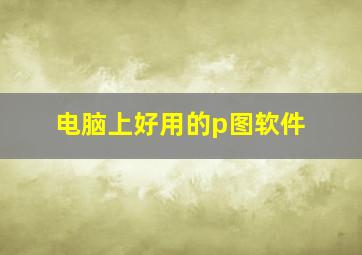 电脑上好用的p图软件