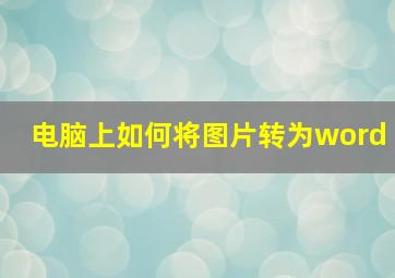 电脑上如何将图片转为word