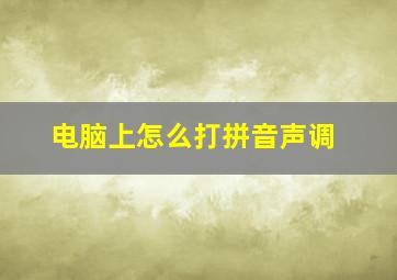 电脑上怎么打拼音声调