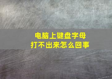 电脑上键盘字母打不出来怎么回事