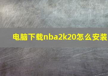 电脑下载nba2k20怎么安装