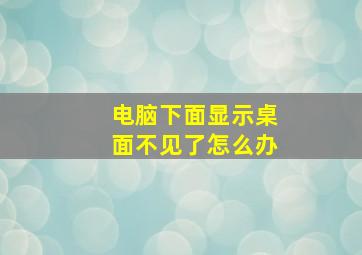 电脑下面显示桌面不见了怎么办