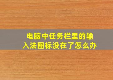 电脑中任务栏里的输入法图标没在了怎么办