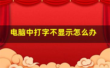 电脑中打字不显示怎么办