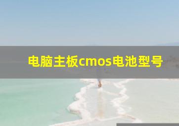 电脑主板cmos电池型号