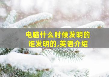 电脑什么时候发明的谁发明的,英语介绍