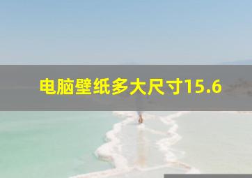 电脑壁纸多大尺寸15.6