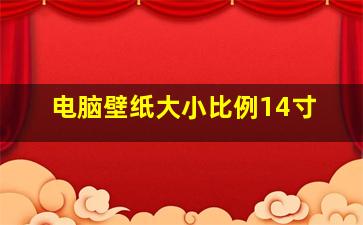 电脑壁纸大小比例14寸