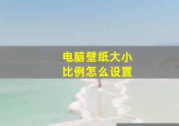 电脑壁纸大小比例怎么设置